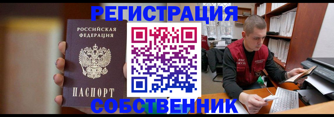 временная регистрация собственник в Лениногорске